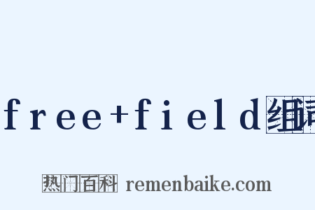 free+field组词是什么意思的图片